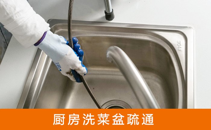 元宝洗菜池疏通